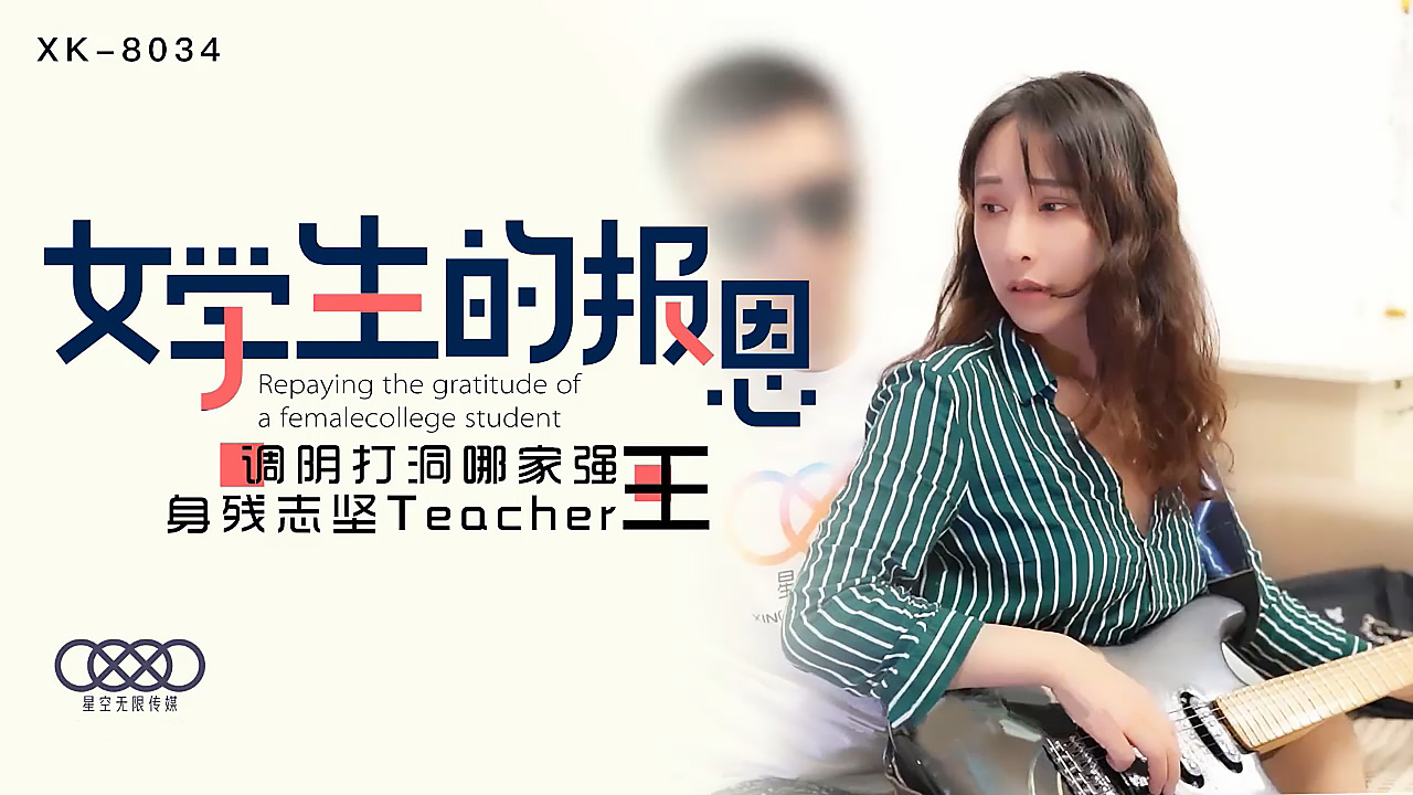 XK8034學生妹報恩獻身 王老師肉體侍奉調教蜜穴 身殘誌堅緊致濕濡打洞實錄