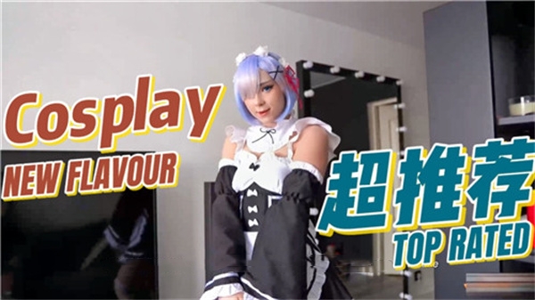 激情COSPLAY蕾姆，夢幻與現實的完美結合