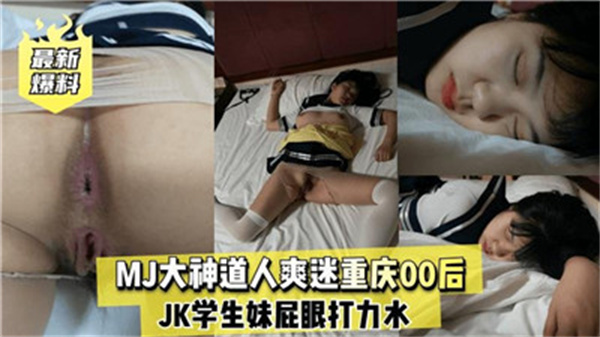 重慶00後嫩妹癡迷MJ大神道人，爽翻天高潮不斷