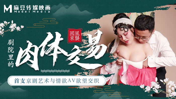 麻豆導演係列開山之作：京劇藝術與情欲交織，劇院裏的肉體狂歡盛宴