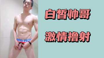 白皙帥哥激情擼管噴發高潮