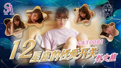 處女座高潮開關全開！小遙敏感點遭瘋狂開發 SAT0081