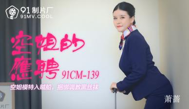 國產AV91CM139：空姐蕭薔的兼職誘惑秘事！