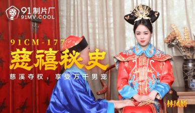 國產AV91CM177：林鳳嬌(瑤貝)激情演繹慈禧太後的欲望秘史！