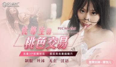 [91CM235]學霸蕭悅兒(麗薩Lisa)肉體交易實錄：用身體換學分，內射中出！