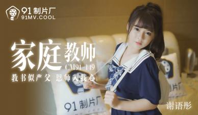 CM149 絕美家教老師謝語彤課後補習，學生趁機深入輔導！