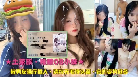 【08嫩妹】清純妹妹被男友開發粉嫩蜜穴 解鎖各種羞恥體位