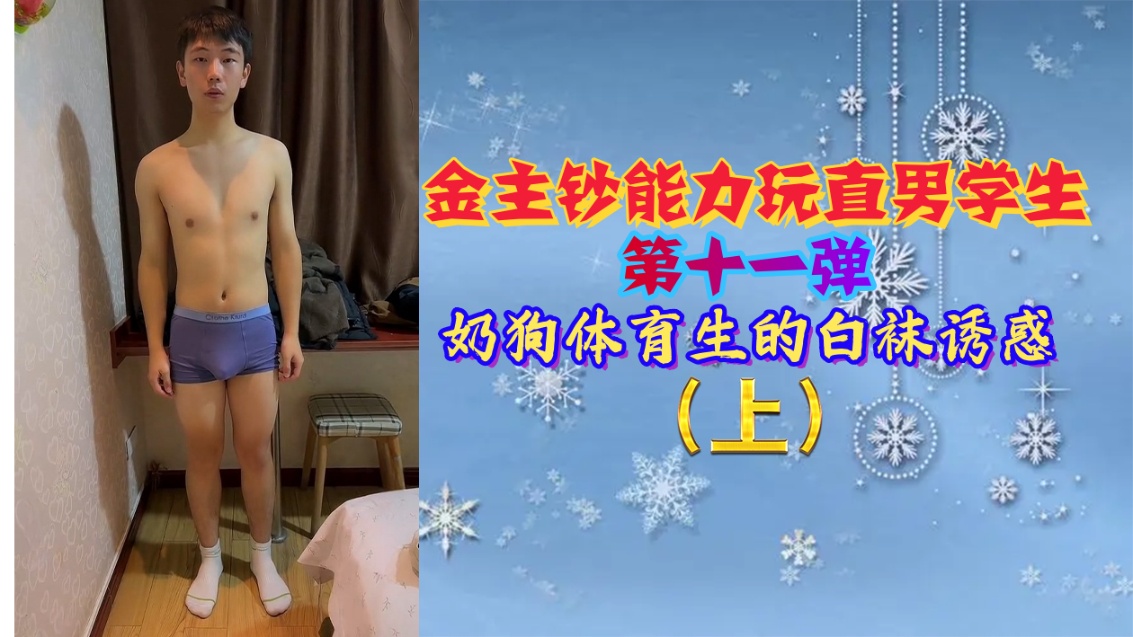 金主砸錢調教直男體育生第11彈：奶狗小鮮肉白襪誘惑，騷氣衝天爽到爆！