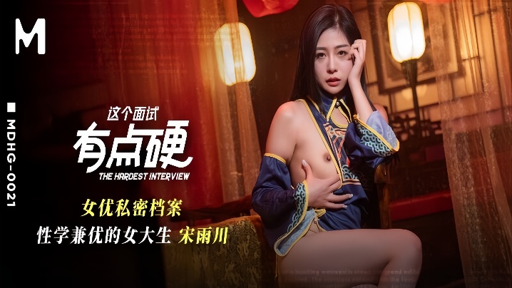 MDHG-0021 面试现场爆操极品女大生！内射调教性学兼优的骚穴