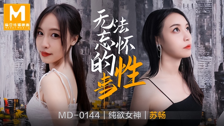 MD0144 苏畅 忘不了的前女友 巨乳爆操内射