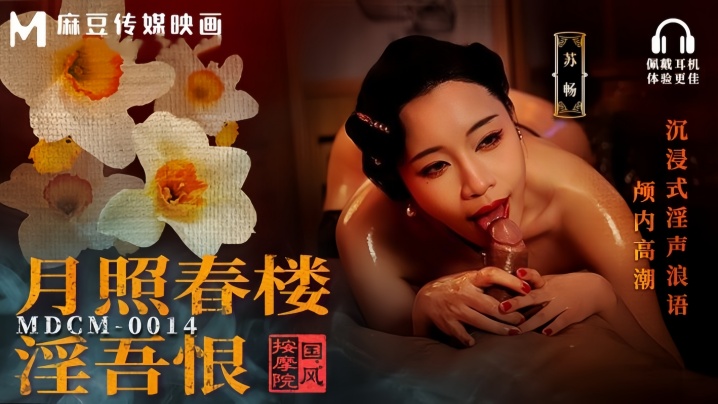 MDCM0014 苏畅 国风按摩院月照春楼人妻巨乳爆操内射