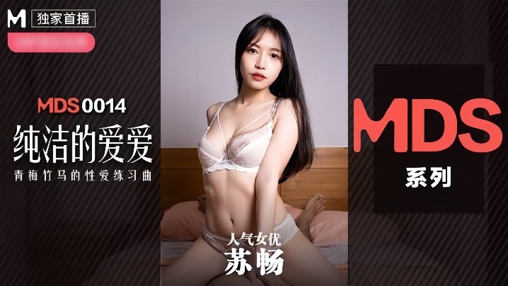 MDX0014 苏畅 清纯校花被狂干内射 骚穴喷水