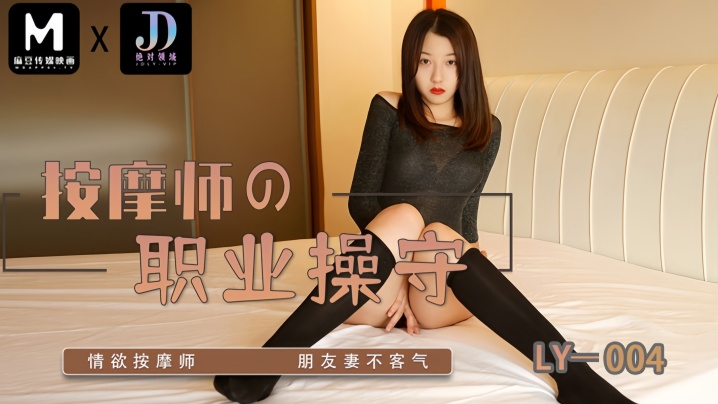 LY004 骚穴按摩师苏宁儿 职业操守被干崩溃