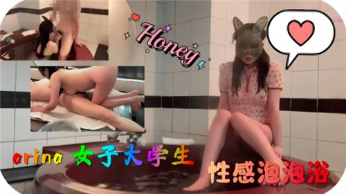 女大学生泡泡浴！巨乳骚穴被爆操到高潮喷水