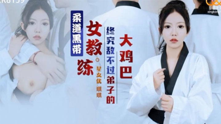 琪琪柔道黑带女教练被弟子巨根爆操到沦陷