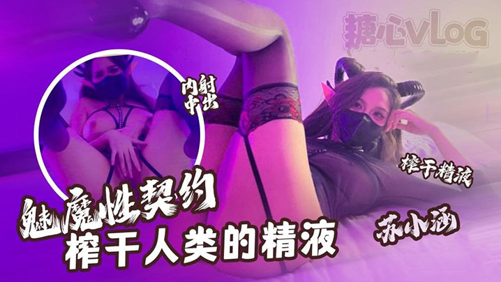 苏小涵魅魔契约榨精，深喉爆射流满骚穴