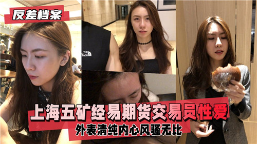上海期货交易员淫乱视频流出！办公室狂操骚穴内射全记录
