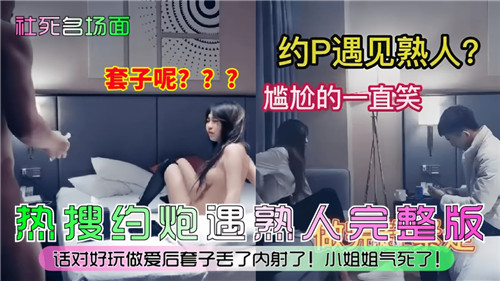 约炮遇熟人社死现场 被熟人爆操内射笑到高潮