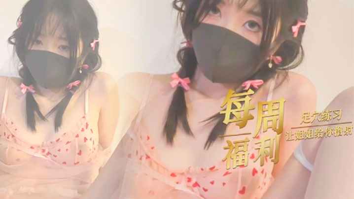 玩偶姐姐美足诱惑 脚交撸到爆浆内射
