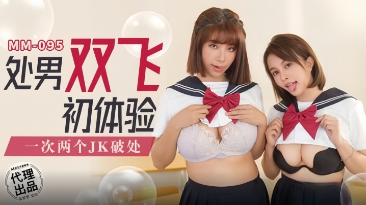 MM095 吴梦梦双飞处男，巨乳夹击爆操内射