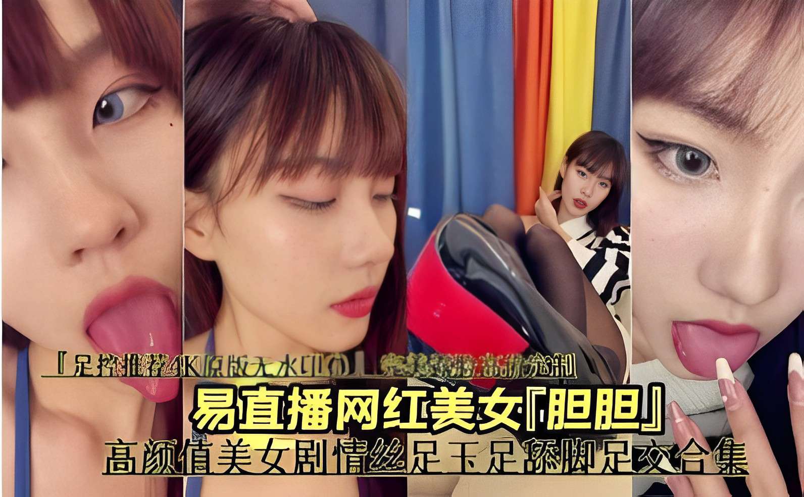 [独家] 网红胆胆骚浪玉足舔脚足交合集，高颜值美女淫荡调教
