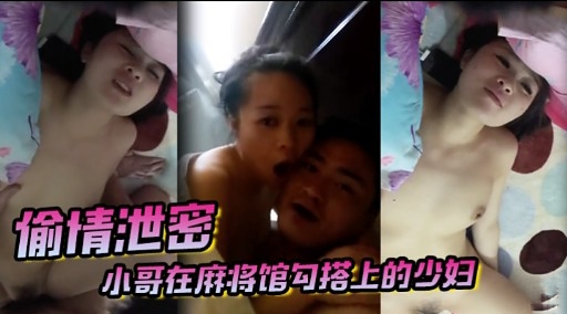 [无码] 麻将馆偷情少妇被狂干到失禁