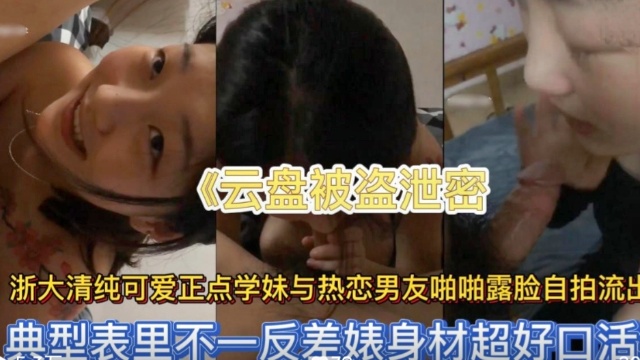 [无码流出] 浙大清纯学妹被男友狂干到喷水